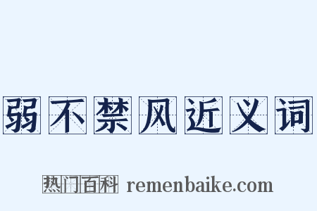 弱不禁风近义词是什么意思的图片